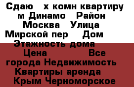 Сдаю 2-х комн.квартиру м.Динамо › Район ­ Москва › Улица ­ Мирской пер. › Дом ­ 3 › Этажность дома ­ 9 › Цена ­ 42 000 - Все города Недвижимость » Квартиры аренда   . Крым,Черноморское